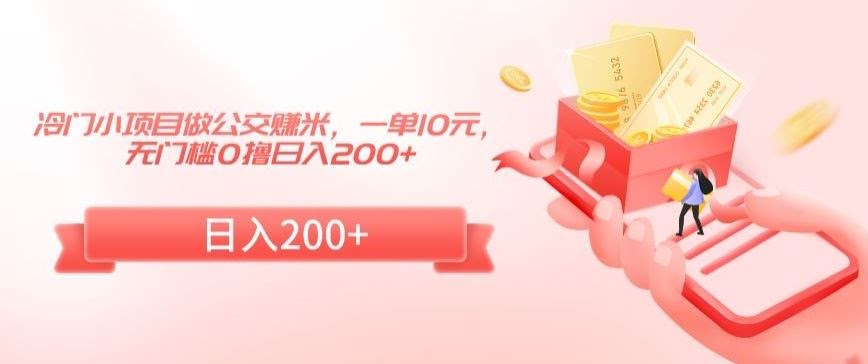 公交赚钱新法 冷门小项目日入200+揭秘-九零创业网