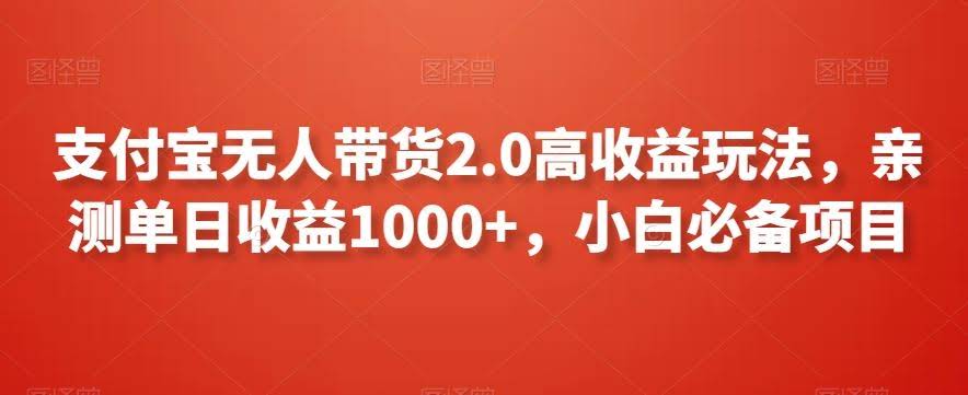 支付宝无人带货2.0 亲测日赚千 小白必看新玩法