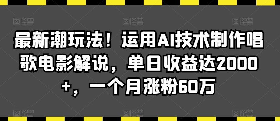 AI赋能唱影解说 月增60万粉 日入2000+-九零创业网
