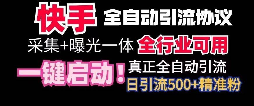 全网首发快手全自动截流协议 微信好友每日增500+