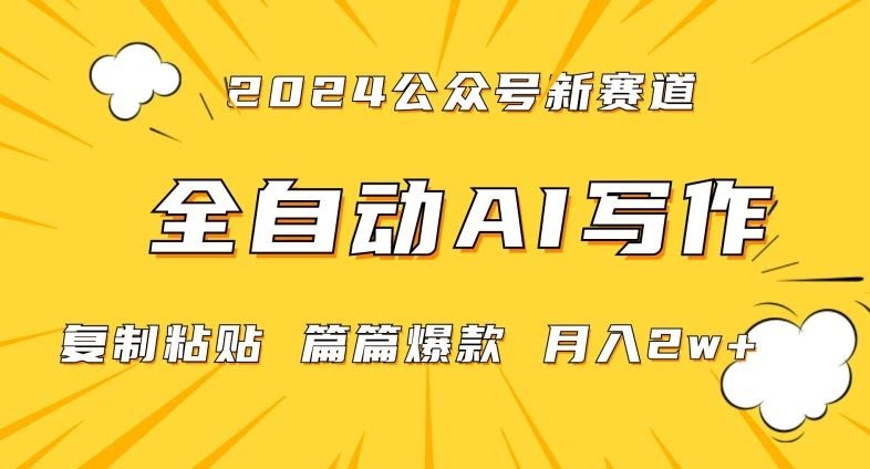 2024微信爆款赛道 全自动写作 小白日赚2万-九零创业网