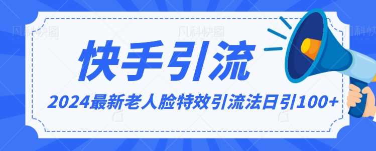 2024老人脸特效引流秘籍 日增百粉 简易教程大揭秘-九零创业网