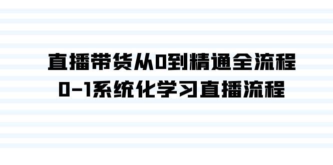 直播带货全攻略 35课从新手到大师-九零创业网