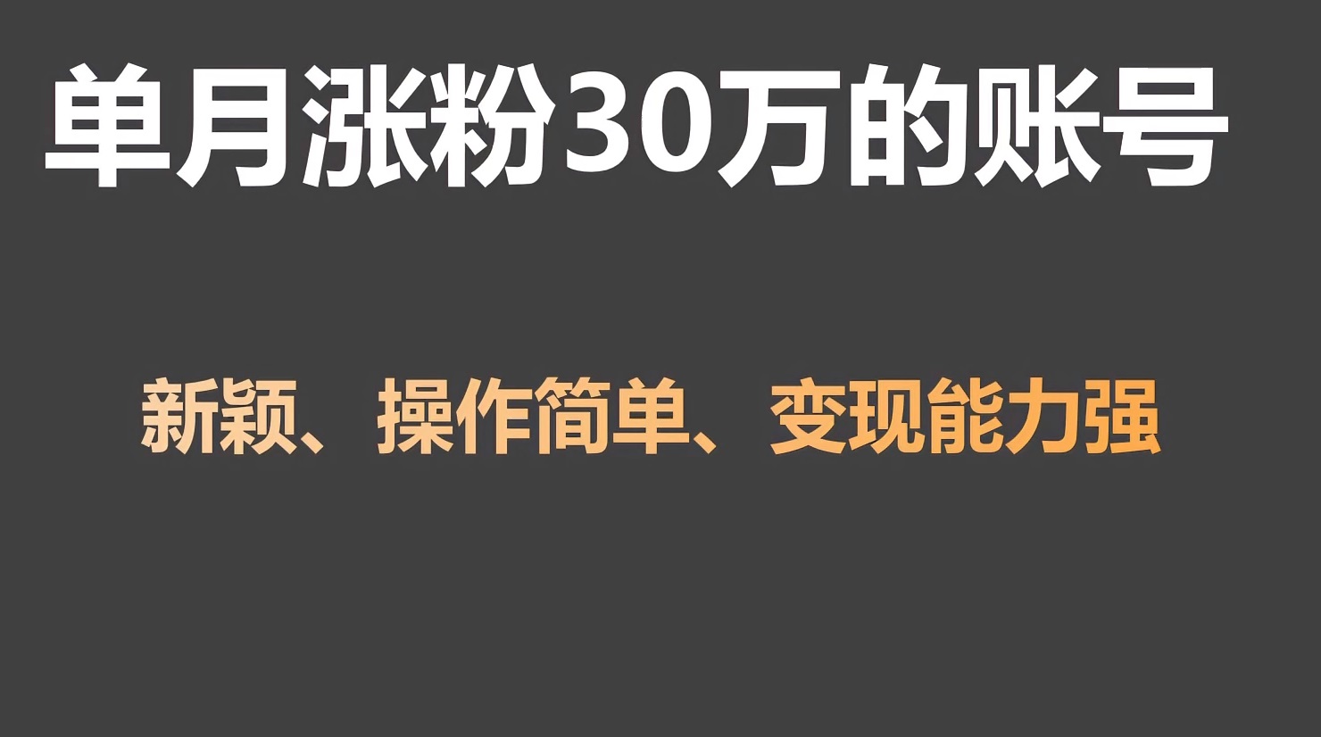 单月爆粉30万 5分钟带货20万 视频制作秘诀-九零创业网