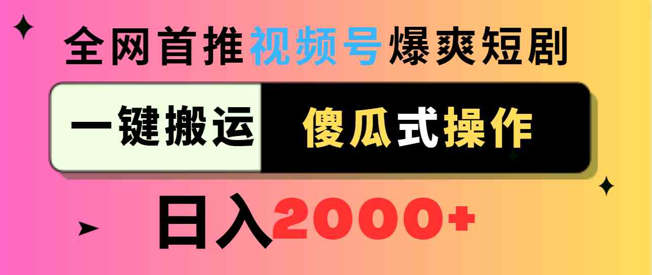 视频号一键搬运爽剧 日赚2000+ 操作简单 速来体验-九零创业网