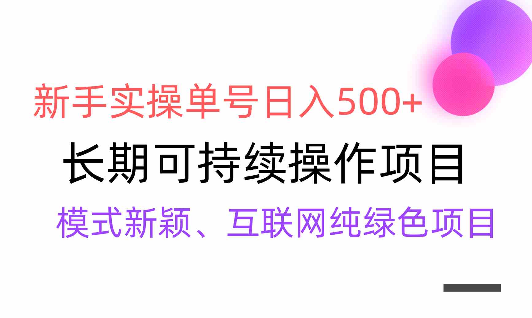 全网变现攻略 新手单号日赚500+ 批量放大收益稳-九零创业网