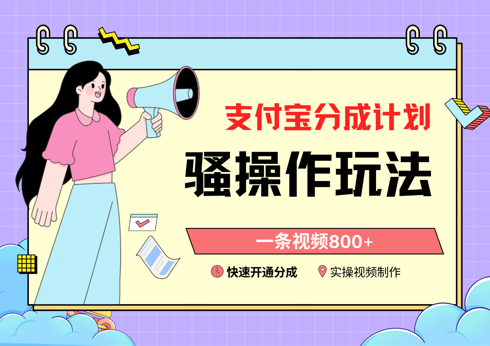 支付宝分成计划攻略 一视频800+ 轻松开通赚收益-九零创业网