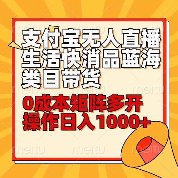 小白30分钟掌握支付宝无人直播带货 蓝海类目日入千+
