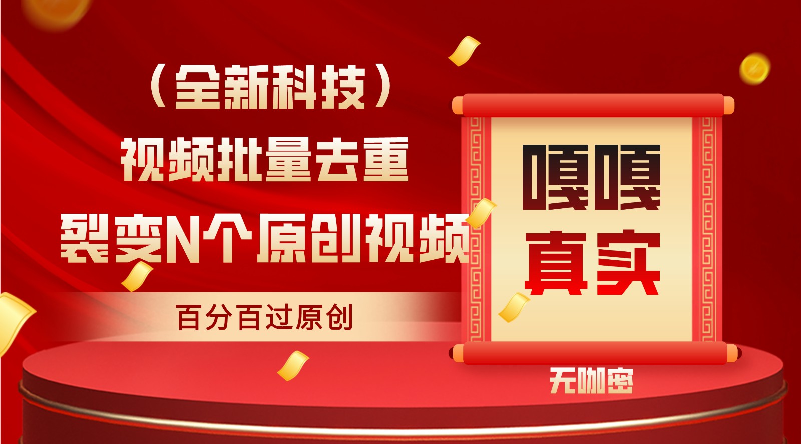 全自动去重神器 一键批量提升原创度至百分百-九零创业网