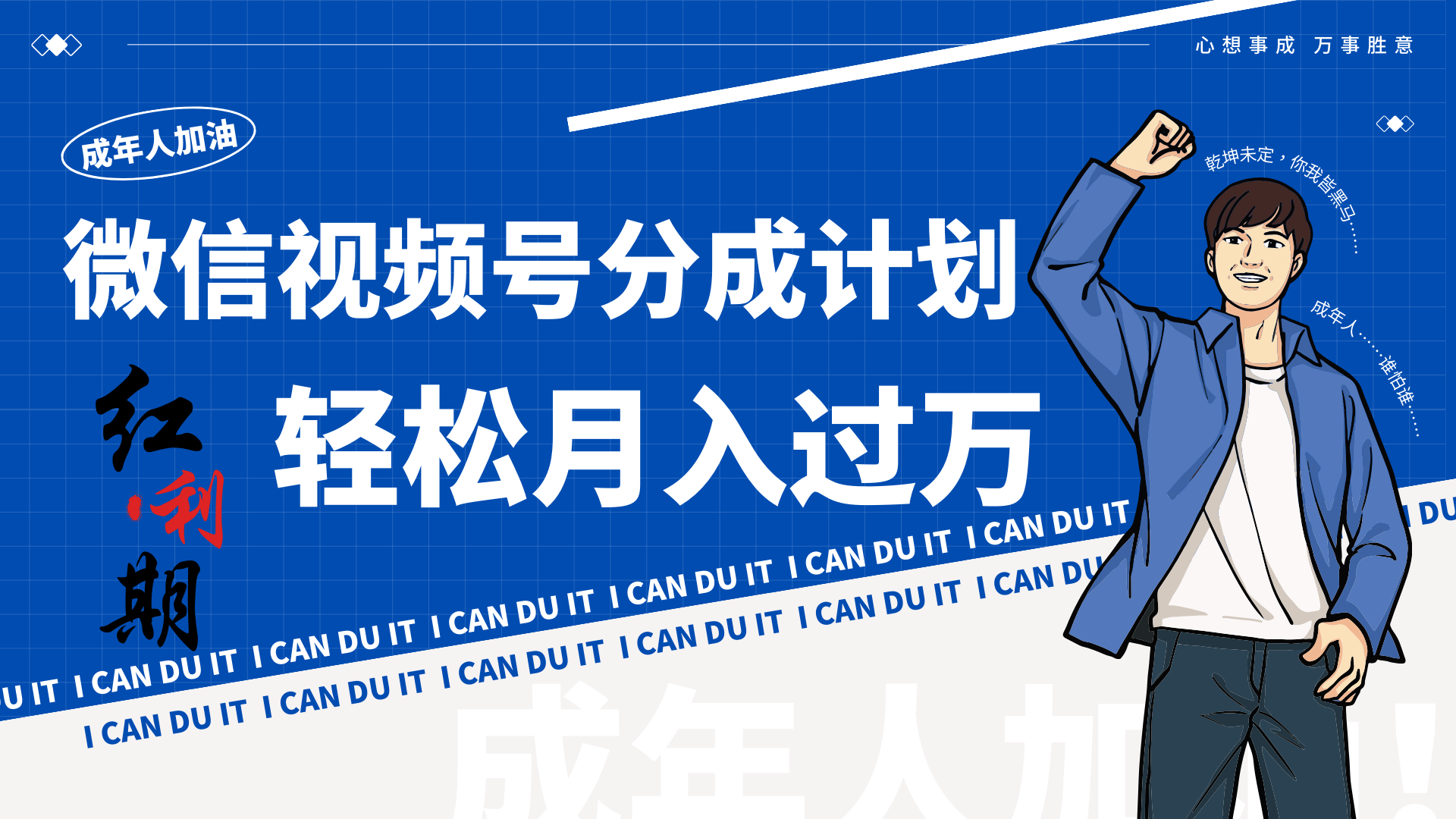 小白逆袭 视频号分成红利 轻松月入过万-九零创业网