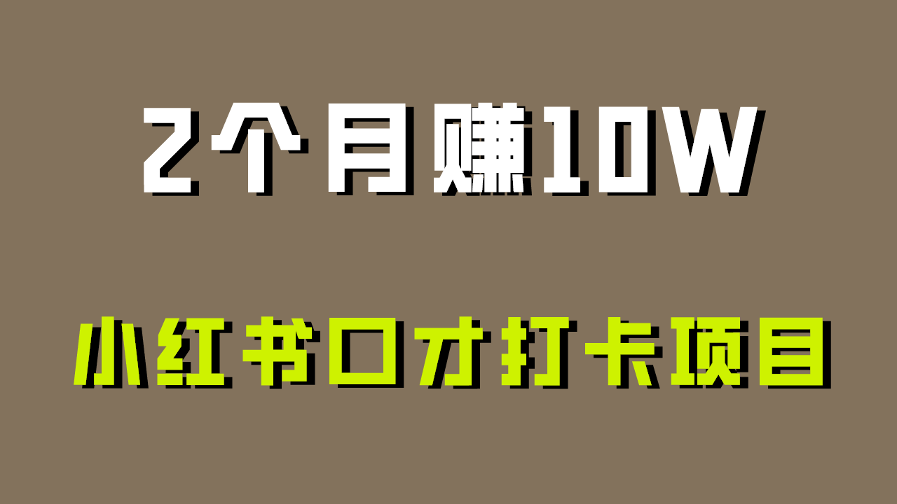 零成本入门 口才提升无上限 小红书打卡新玩法-九零创业网