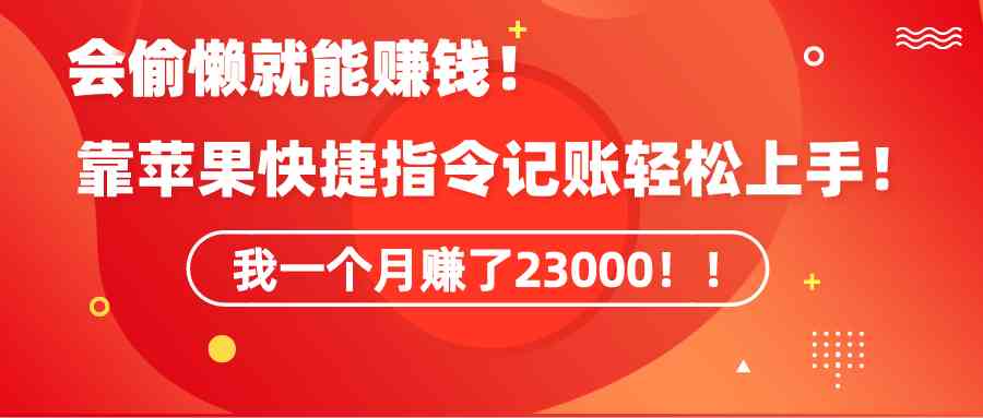 苹果快捷指令自动记账 懒人月入23000