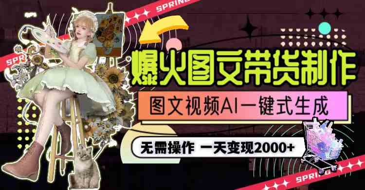 AI赋能图文带货 一键生成 日赚2000+神器