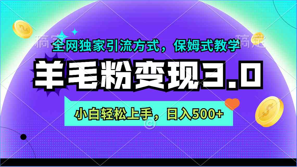 羊毛粉变现3.0 小白引流秘籍 日赚500+轻松学-九零创业网
