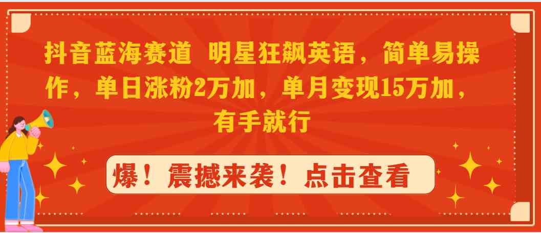抖音英语狂飙 明星效应助涨粉 日增2万 月入万元轻松变-九零创业网