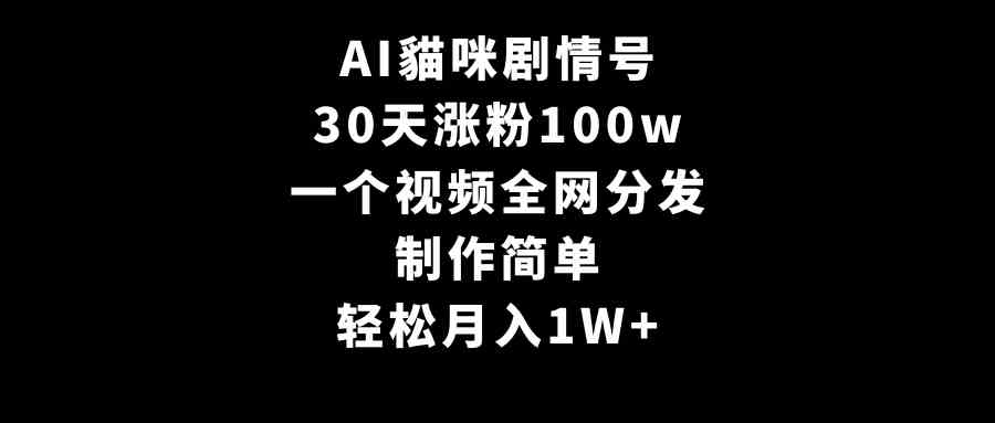 AI猫咪爆红 30天吸粉百万 单视频月入过万-九零创业网