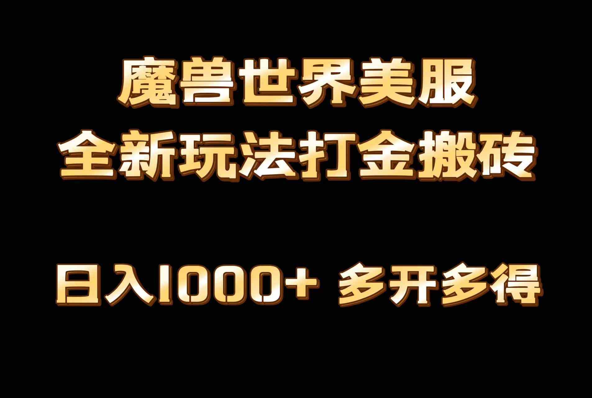 魔兽世界美服全自动打金攻略 日赚千元 新手易学