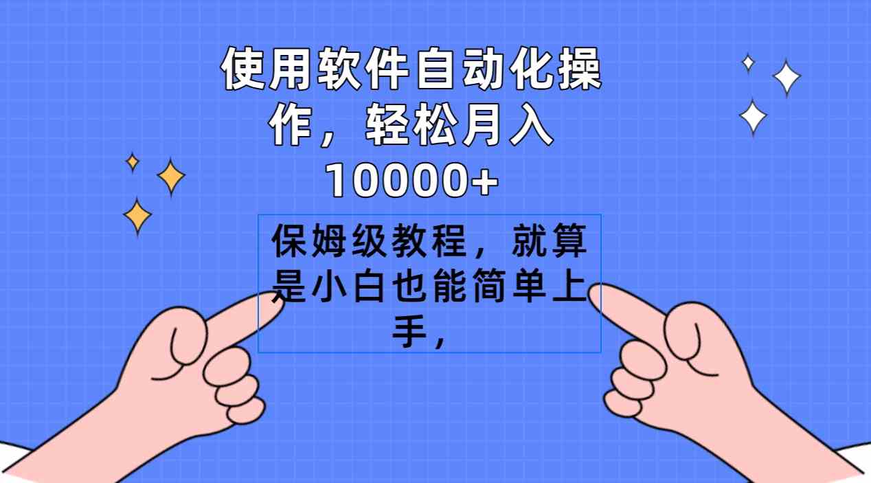 9110期软件自动化 小白轻松月入过万教程-九零创业网