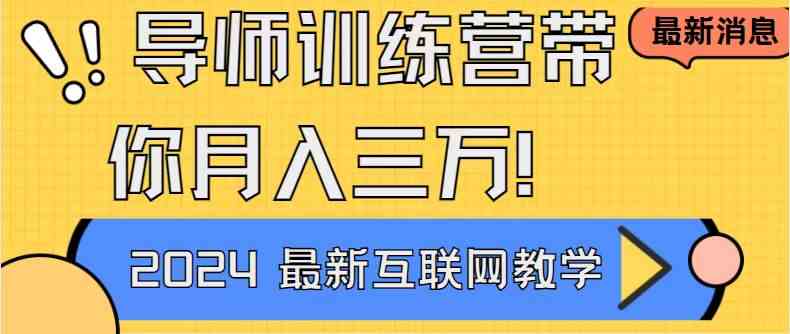 导师训练营4.0 小白必学 月入3万+的互联网神项目-九零创业网