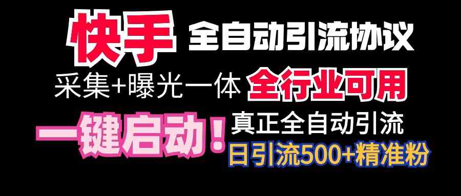 快手自动截流神器 微信日增500好友 行业通用