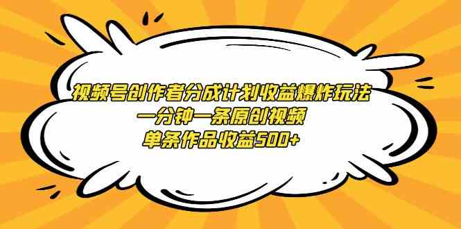 每日一原创 视频号收益翻倍秘籍