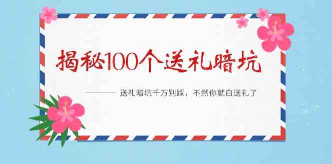 避开送礼陷阱 礼物更有心