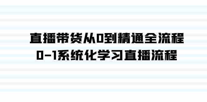 直播带货全攻略 35节课助你精通带货技巧