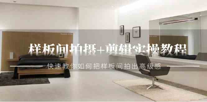 9104期样板间摄影剪辑速成课 打造高级感空间