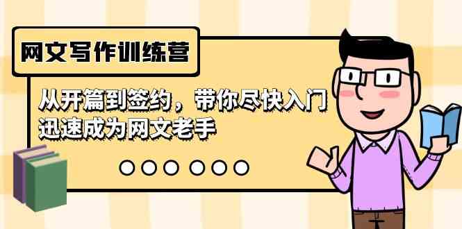 网文写作速成营 22课助你从新手到签约高手