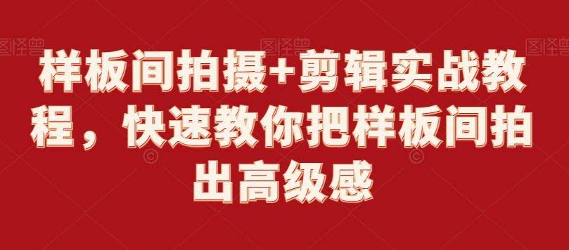 样板间摄影剪辑速成 打造高级感空间美学