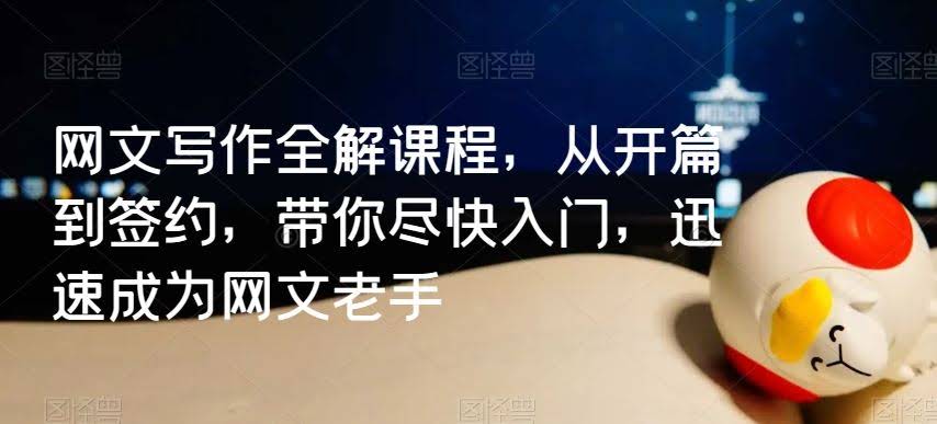 网文写作速成秘籍 从零到签约 一步到位