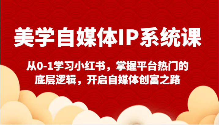 小红书自媒体速成课 揭秘热门逻辑 创富新起点
