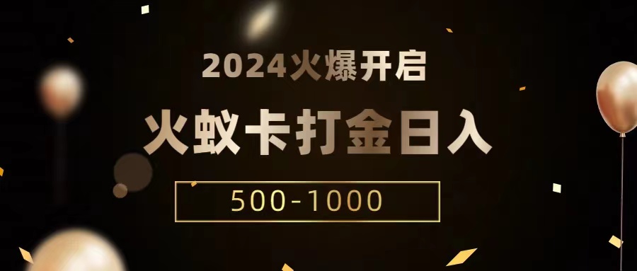 火蚁卡打金新项目 全网首发 日赚千元 单机多开赚不停-九零创业网