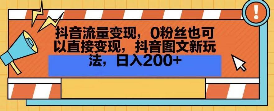 抖音图文新策略 零粉丝日赚200+流量变现秘籍-九零创业网