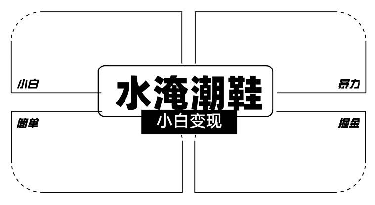 2024潮鞋水淹直播新玩法 小白轻松私域变现攻略-九零创业网