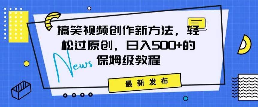 搞笑视频创作秘籍 轻松日赚500+ 独家技巧全解析