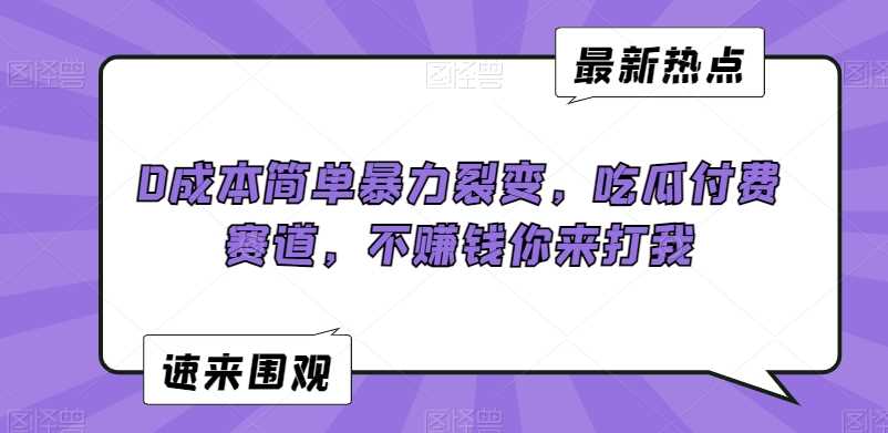 0成本裂变 瓜圈付费潮 揭秘赚钱秘诀