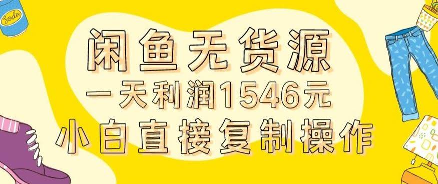 闲鱼无货源日赚1546 2980全套实操揭秘-九零创业网