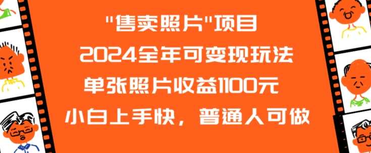2024年照片变现新法 单图1100元 小白速成 全民可参与-九零创业网