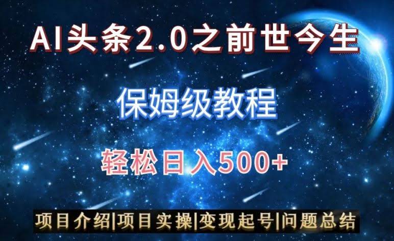 AI头条2.0攻略 图文视频双收益 日赚500+揭秘-九零创业网