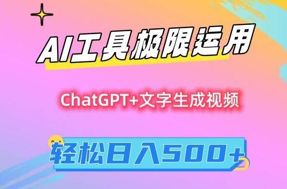 AI工具小白变现攻略 日入500+-九零创业网