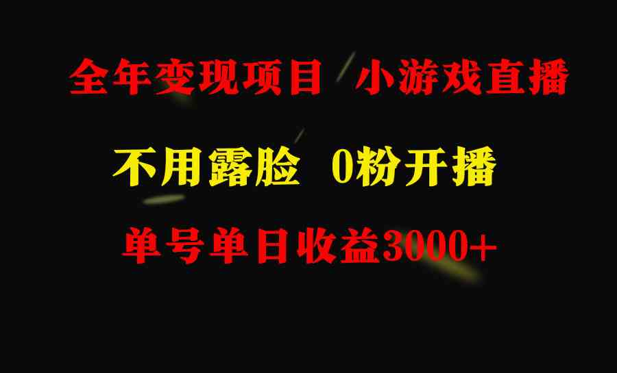 轻松上手日赚3000+ 无门槛直播小游戏 小白也能月入过万-九零创业网