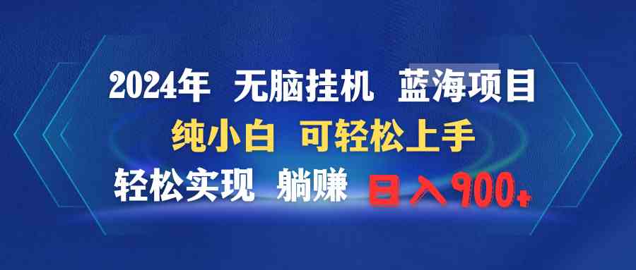 2024蓝海挂机项目 小白躺赚日入900+-九零创业网
