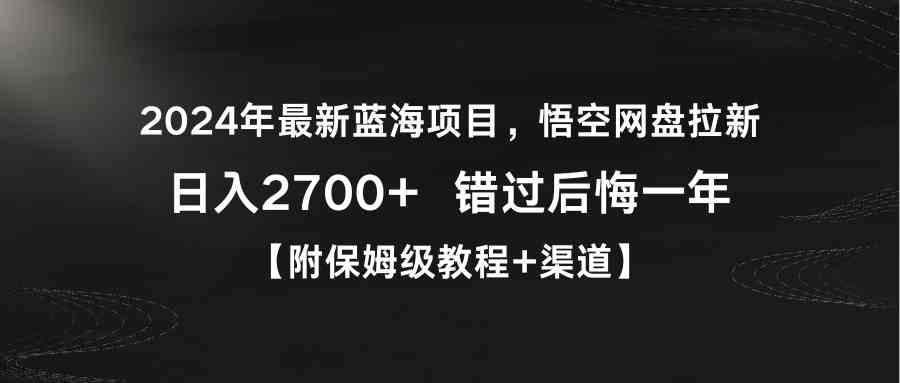 悟空网盘拉新 日赚2700 错过蓝海项目后悔一年-九零创业网