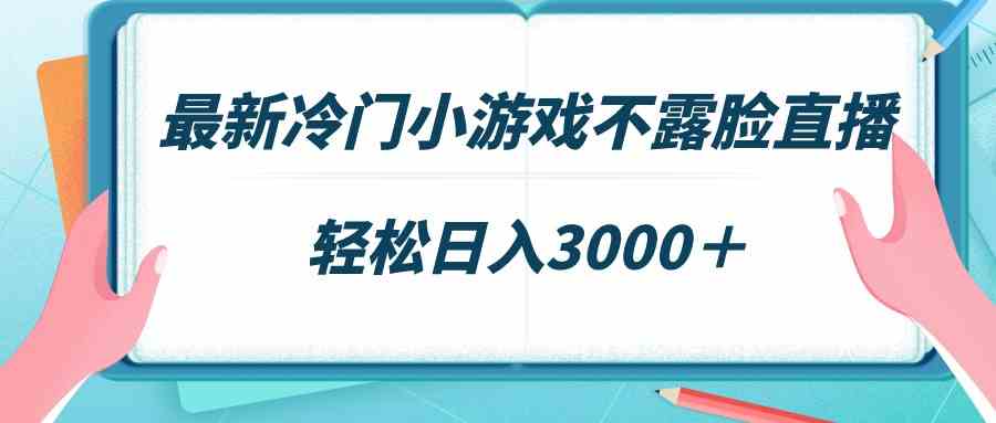 神秘直播新潮流 不露脸游戏 日赚3000+ 场观稳破千-九零创业网