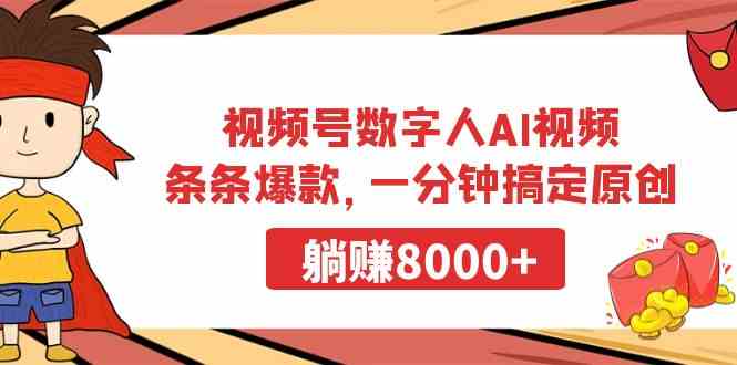 9093期AI视频号 1分钟原创爆款 月入8000+轻松赚-九零创业网