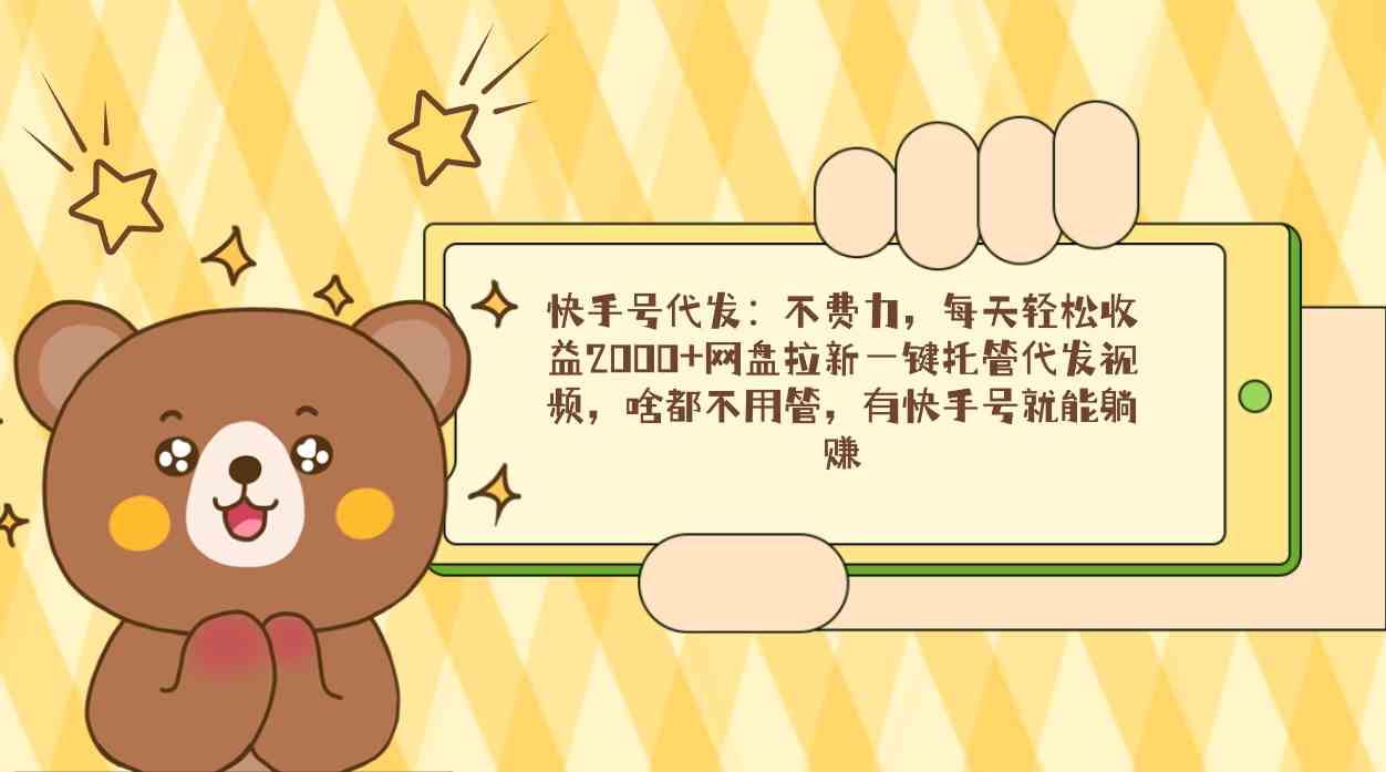 快手号代发神器 轻松日赚2000+ 一键托管视频更新