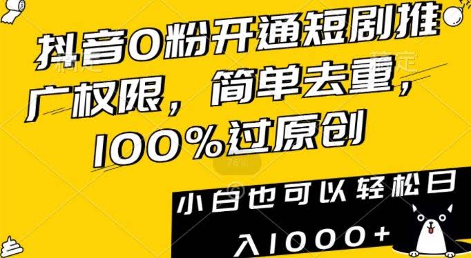 抖音0粉轻松开通短剧权限 原创过审日赚千+