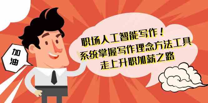 职场AI写作攻略 42节精讲助你升职加薪-九零创业网