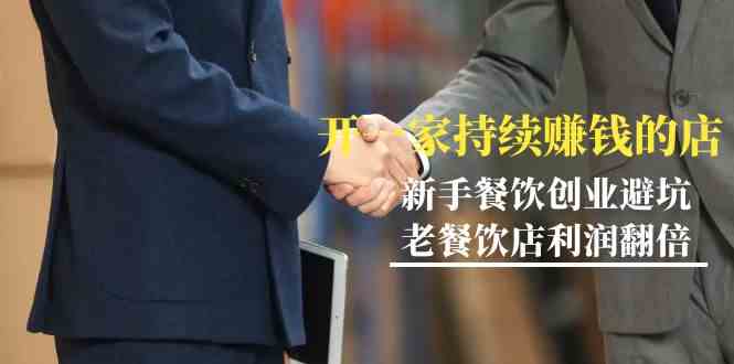 小白餐饮创业指南 开店赚钱 老店翻倍盈利秘诀